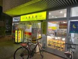 大阪王将 三河島店