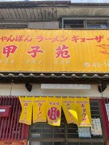 甲子苑