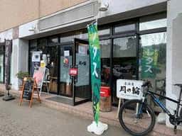居酒屋 月の輪