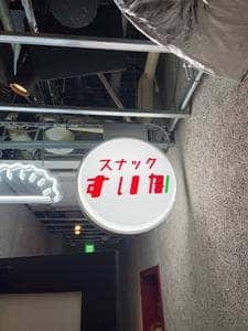 スナックすいか／白井餃子