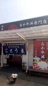 あか牛丼専門店 ごとう屋 阿蘇店