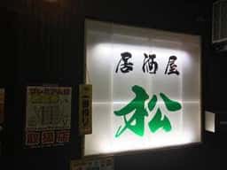 居酒屋 松