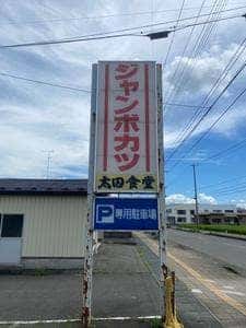 太田食堂