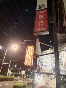 中華料理陳記