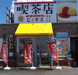 喫茶店 ピノキオ 天理岩室店