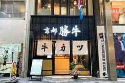 牛カツ京都勝牛 寺町京極店