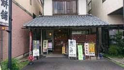 のだや餅舗