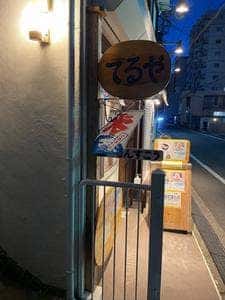 てるや