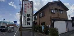 四季味彩処 飛車角