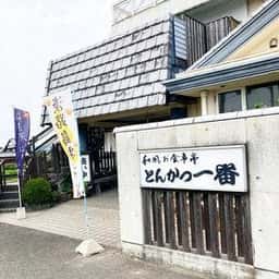 とんかつ一番 円の里