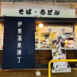 伊東温泉けいりん 伊東温泉横丁