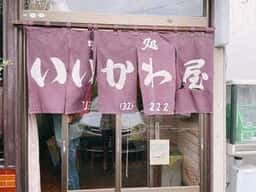 いいかわ屋