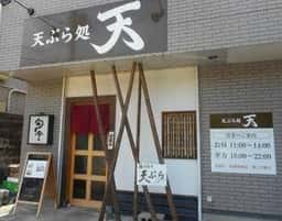 天ぷら処 天