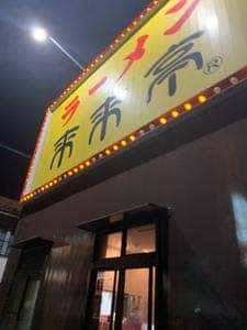 来来亭 岡山大安寺店