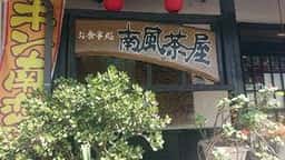 南風茶屋