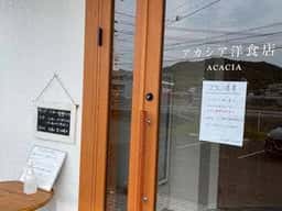 アカシア洋食店