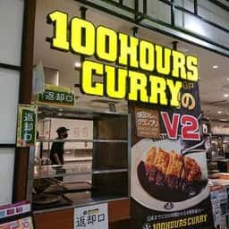 100時間カレー イオンモール北大路店