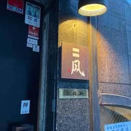 鮨 〓凪