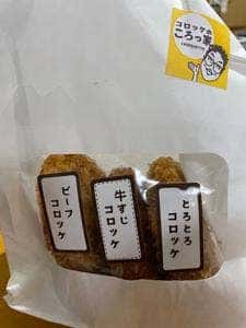 コロッケのころっ家 イオンモール座間店