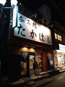 呑み処 たかはし