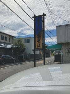 細島屋 中溝店