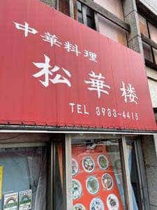 松華楼