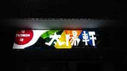 太陽軒