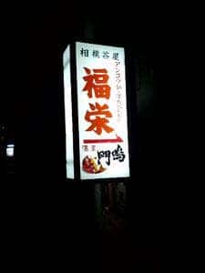 福栄