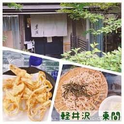 石臼挽 蕎麦 東間