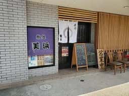 美浜