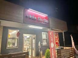 中華食堂 sin sin