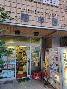 田中屋酒店