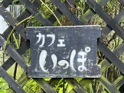 いっぽ