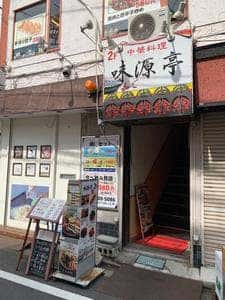 中華料理 味源亭