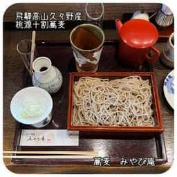 蕎麦 みやび庵