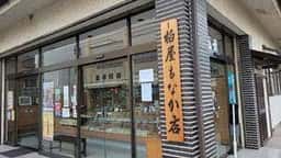 柏屋もなか店