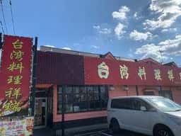 台湾料理 祥瑞