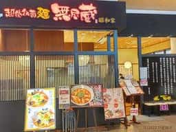 越後秘蔵麺 無尽蔵 昭和家