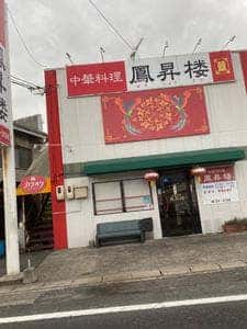 鳳昇楼