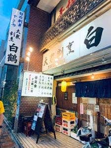 大衆割烹 白鶴 本店