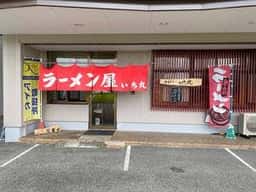 ラーメン屋 いち丸