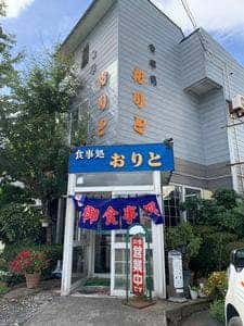 食事処おりと
