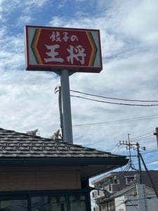 餃子の王将 大宮三橋店