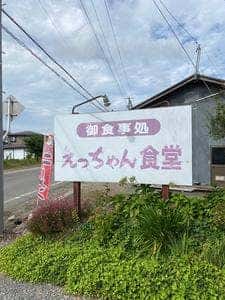 えっちゃん食堂