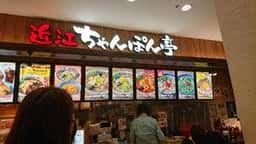 近江ちゃんぽん亭 ららぽーと磐田店
