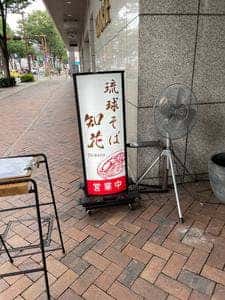 琉球そば 知花