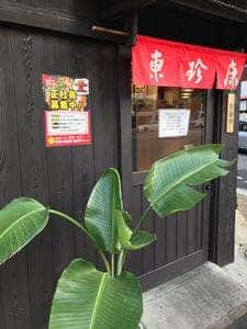 尾道ラーメン 東珍康