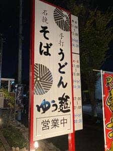 石挽きそば ゆう麺 手打ちうどん