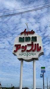 珈琲館 アップル