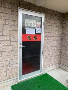 亀福